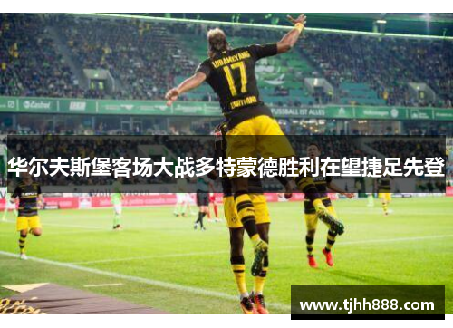华尔夫斯堡客场大战多特蒙德胜利在望捷足先登