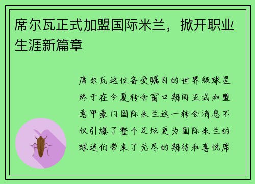 席尔瓦正式加盟国际米兰，掀开职业生涯新篇章