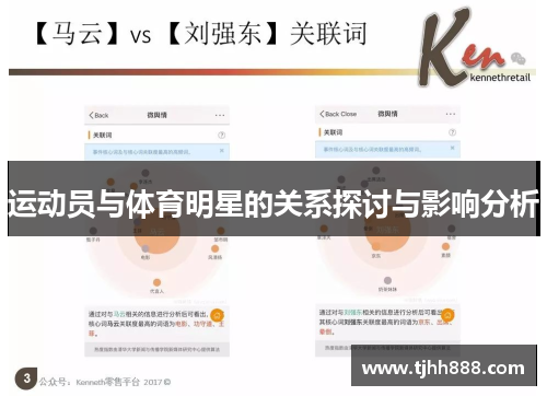 运动员与体育明星的关系探讨与影响分析