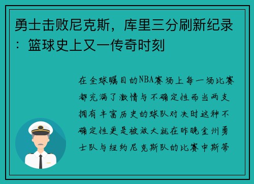 勇士击败尼克斯，库里三分刷新纪录：篮球史上又一传奇时刻