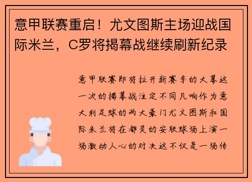 意甲联赛重启！尤文图斯主场迎战国际米兰，C罗将揭幕战继续刷新纪录