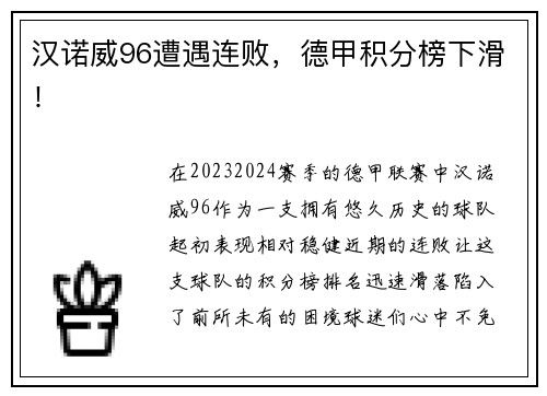 汉诺威96遭遇连败，德甲积分榜下滑！