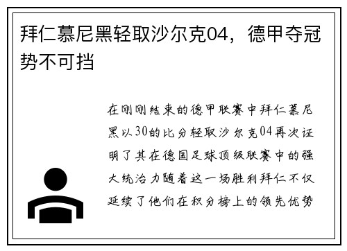 拜仁慕尼黑轻取沙尔克04，德甲夺冠势不可挡