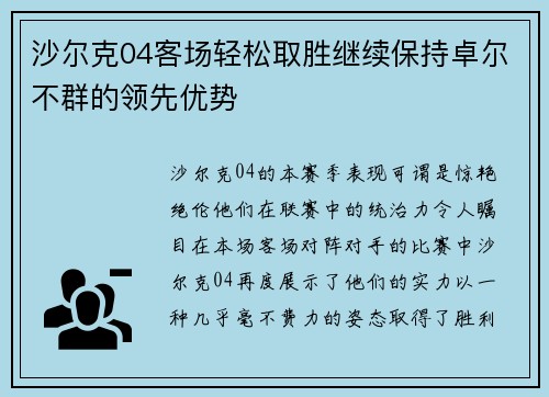 沙尔克04客场轻松取胜继续保持卓尔不群的领先优势