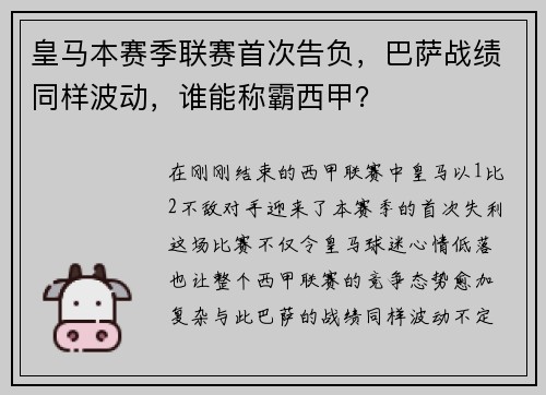 皇马本赛季联赛首次告负，巴萨战绩同样波动，谁能称霸西甲？