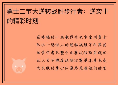 勇士二节大逆转战胜步行者:逆袭中的精彩时刻