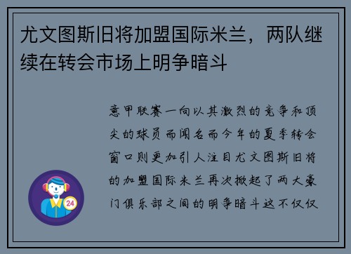 尤文图斯旧将加盟国际米兰，两队继续在转会市场上明争暗斗