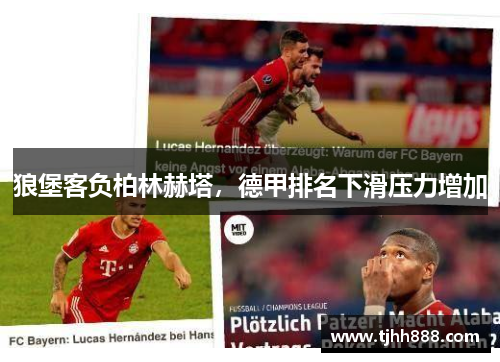 狼堡客负柏林赫塔,德甲排名下滑压力增加