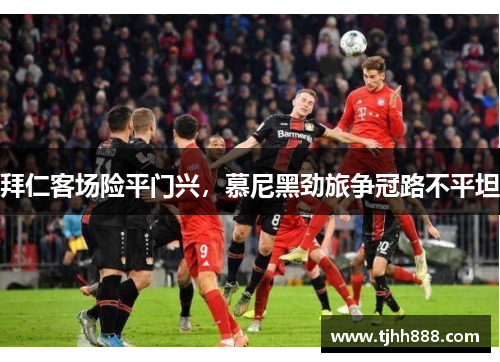 拜仁客场险平门兴，慕尼黑劲旅争冠路不平坦