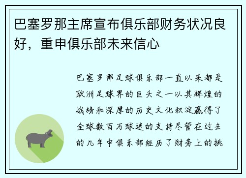 巴塞罗那主席宣布俱乐部财务状况良好，重申俱乐部未来信心
