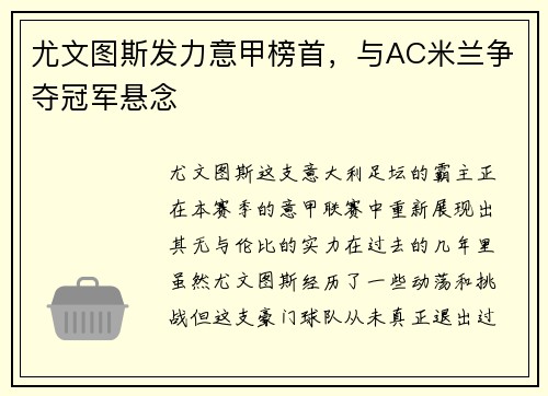 尤文图斯发力意甲榜首，与AC米兰争夺冠军悬念