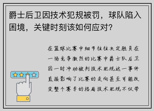 爵士后卫因技术犯规被罚，球队陷入困境，关键时刻该如何应对？