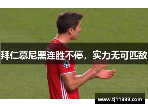拜仁慕尼黑连胜不停，实力无可匹敌