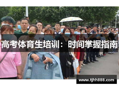 高考体育生培训：时间掌握指南