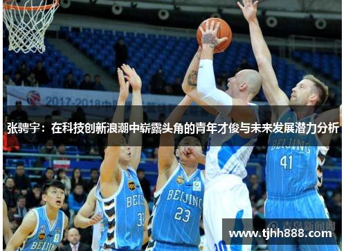 张骋宇：在科技创新浪潮中崭露头角的青年才俊与未来发展潜力分析