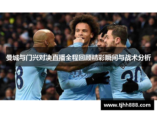 曼城与门兴对决直播全程回顾精彩瞬间与战术分析