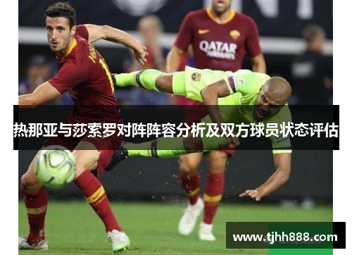 热那亚与莎索罗对阵阵容分析及双方球员状态评估