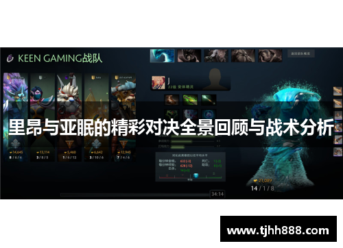 里昂与亚眠的精彩对决全景回顾与战术分析