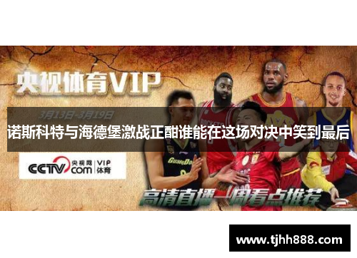 诺斯科特与海德堡激战正酣谁能在这场对决中笑到最后