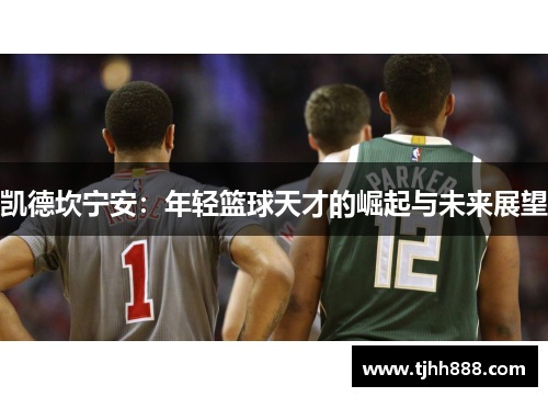 凯德坎宁安：年轻篮球天才的崛起与未来展望