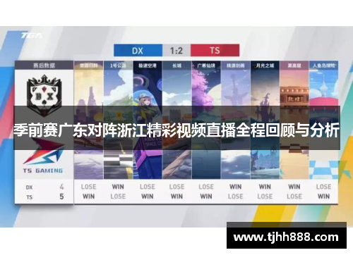 季前赛广东对阵浙江精彩视频直播全程回顾与分析