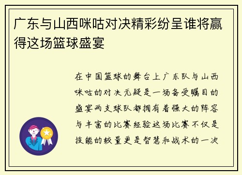 广东与山西咪咕对决精彩纷呈谁将赢得这场篮球盛宴