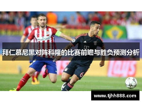 拜仁慕尼黑对阵科隆的比赛前瞻与胜负预测分析
