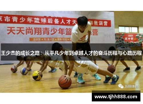 王少杰的成长之路：从平凡少年到卓越人才的奋斗历程与心路历程
