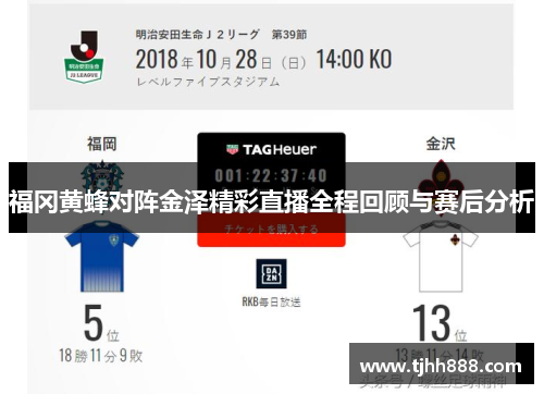 福冈黄蜂对阵金泽精彩直播全程回顾与赛后分析
