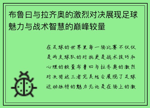 布鲁曰与拉齐奥的激烈对决展现足球魅力与战术智慧的巅峰较量