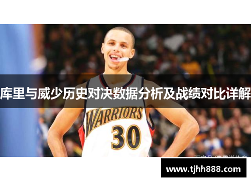 库里与威少历史对决数据分析及战绩对比详解