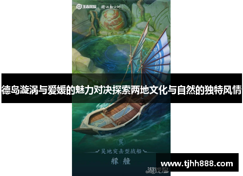德岛漩涡与爱媛的魅力对决探索两地文化与自然的独特风情