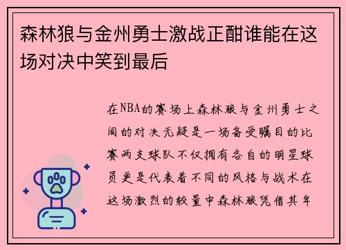 森林狼与金州勇士激战正酣谁能在这场对决中笑到最后