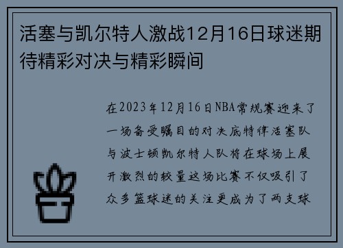 活塞与凯尔特人激战12月16日球迷期待精彩对决与精彩瞬间