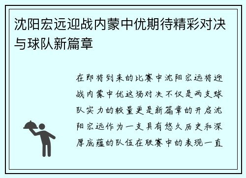 沈阳宏远迎战内蒙中优期待精彩对决与球队新篇章