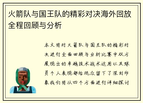 火箭队与国王队的精彩对决海外回放全程回顾与分析