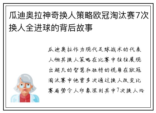 瓜迪奥拉神奇换人策略欧冠淘汰赛7次换人全进球的背后故事