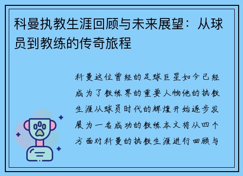 科曼执教生涯回顾与未来展望：从球员到教练的传奇旅程