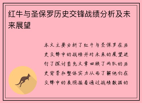 红牛与圣保罗历史交锋战绩分析及未来展望