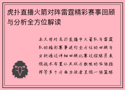 虎扑直播火箭对阵雷霆精彩赛事回顾与分析全方位解读