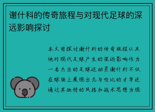 谢什科的传奇旅程与对现代足球的深远影响探讨