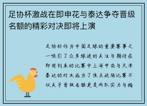 足协杯激战在即申花与泰达争夺晋级名额的精彩对决即将上演