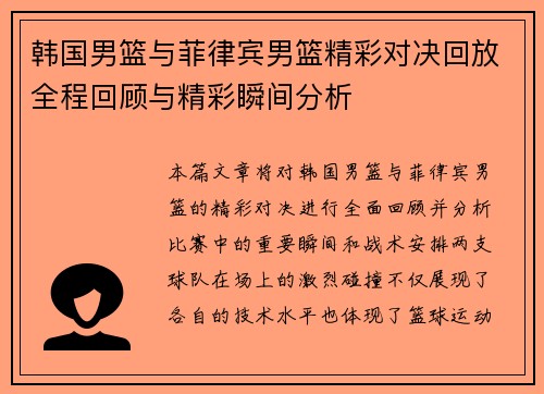 韩国男篮与菲律宾男篮精彩对决回放全程回顾与精彩瞬间分析