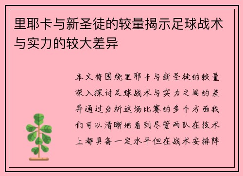里耶卡与新圣徒的较量揭示足球战术与实力的较大差异
