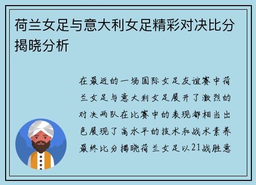 荷兰女足与意大利女足精彩对决比分揭晓分析