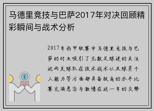 马德里竞技与巴萨2017年对决回顾精彩瞬间与战术分析