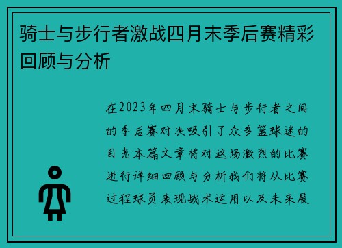 骑士与步行者激战四月末季后赛精彩回顾与分析