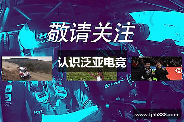 认识泛亚电竞